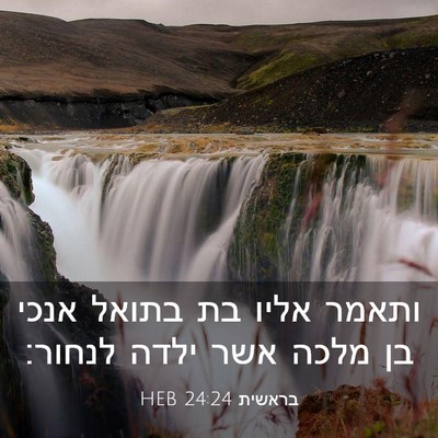 Picture 03 - בראשית 24:24 HEB - ותאמר אליו בת בתואל אנכי בן - Bible Verse Picture