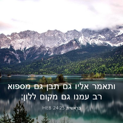 Picture 03 - בראשית 24:25 HEB - ותאמר אליו גם תבן גם מספוא - Bible Verse Picture