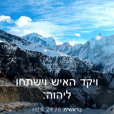 Picture 03 - בראשית 24:26 HEB - ויקד האיש וישתחו - Bible Verse Picture