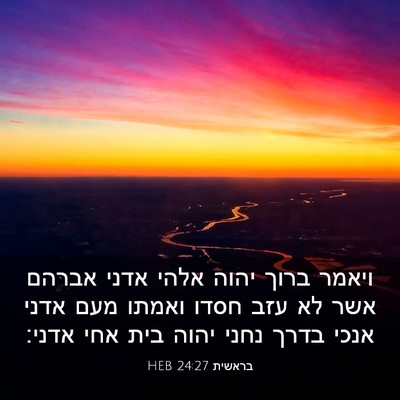 Picture 03 - בראשית 24:27 HEB - ויאמר ברוך יהוה אלהי אדני - Bible Verse Picture