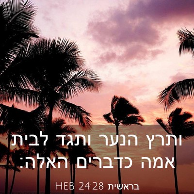 Picture 03 - בראשית 24:28 HEB - ותרץ הנער ותגד לבית אמה - Bible Verse Picture