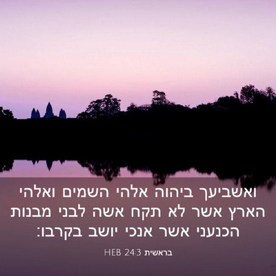 Picture 03 - בראשית 24:3 HEB - ואשביעך ביהוה אלהי השמים - Bible Verse Picture