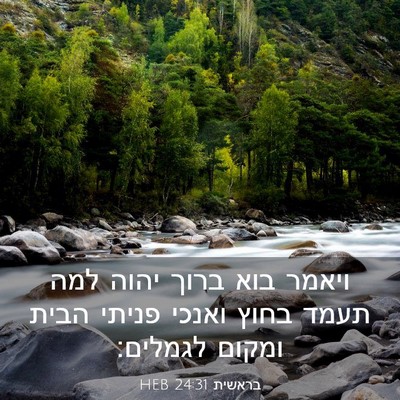 Picture 03 - בראשית 24:31 HEB - ויאמר בוא ברוך יהוה למה - Bible Verse Picture