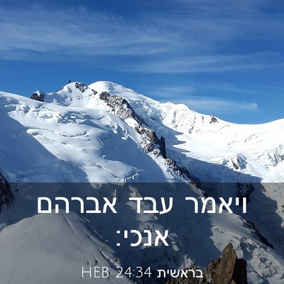Picture 03 - בראשית 24:34 HEB - ויאמר עבד אברהם - Bible Verse Picture