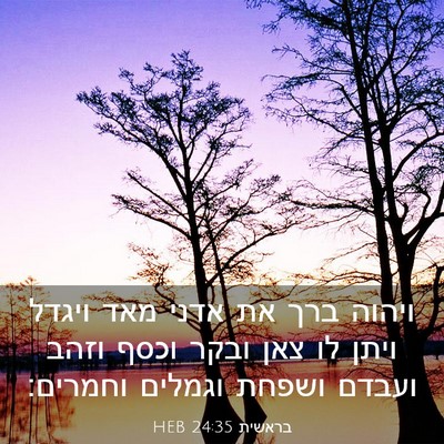 Picture 03 - בראשית 24:35 HEB - ויהוה ברך את אדני מאד ויגדל - Bible Verse Picture