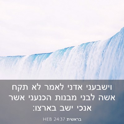 Picture 03 - בראשית 24:37 HEB - וישבעני אדני לאמר לא תקח - Bible Verse Picture
