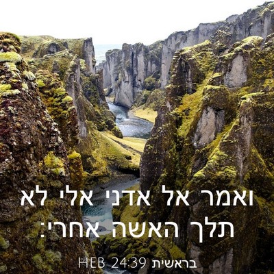 Picture 03 - בראשית 24:39 HEB - ואמר אל אדני אלי לא תלך - Bible Verse Picture