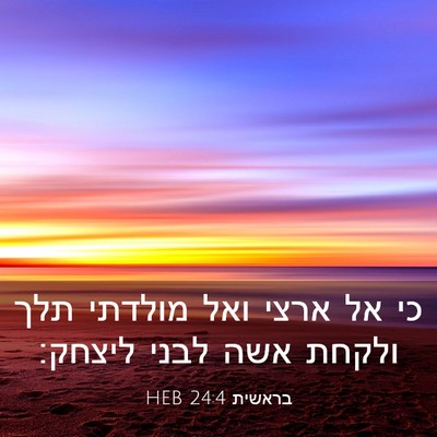 Picture 03 - בראשית 24:4 HEB - כי אל ארצי ואל מולדתי תלך - Bible Verse Picture