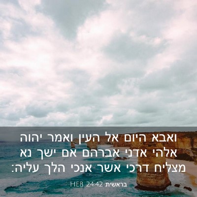 Picture 03 - בראשית 24:42 HEB - ואבא היום אל העין ואמר יהוה - Bible Verse Picture