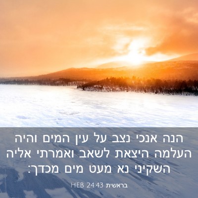 Picture 03 - בראשית 24:43 HEB - הנה אנכי נצב על עין המים - Bible Verse Picture