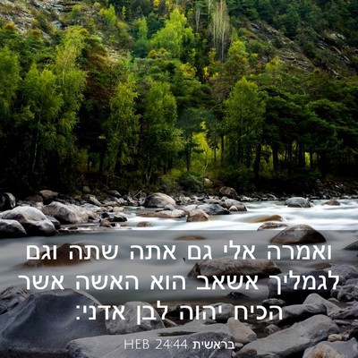 Picture 03 - בראשית 24:44 HEB - ואמרה אלי גם אתה שתה וגם - Bible Verse Picture