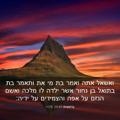 Picture 03 - בראשית 24:47 HEB - ואשאל אתה ואמר בת מי את - Bible Verse Picture