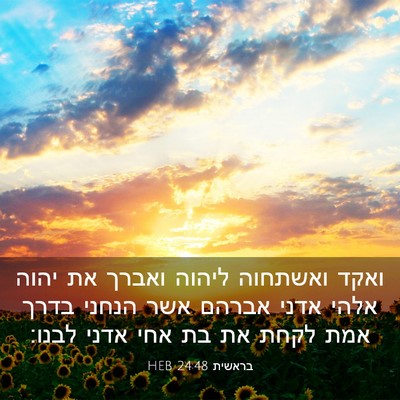 Picture 03 - בראשית 24:48 HEB - ואקד ואשתחוה ליהוה ואברך - Bible Verse Picture