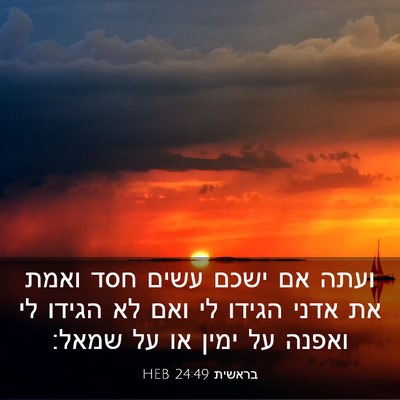 Picture 03 - בראשית 24:49 HEB - ועתה אם ישכם עשים חסד ואמת - Bible Verse Picture