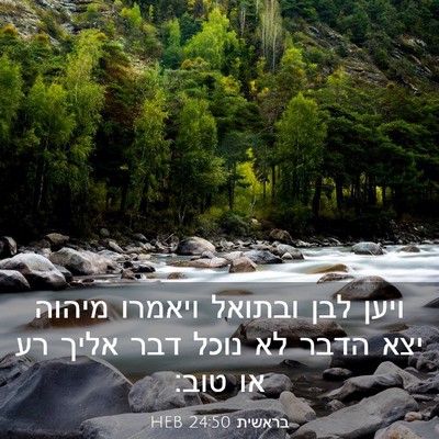 Picture 03 - בראשית 24:50 HEB - ויען לבן ובתואל ויאמרו - Bible Verse Picture