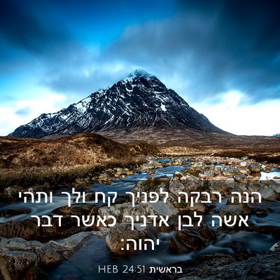 Picture 03 - בראשית 24:51 HEB - הנה רבקה לפניך קח ולך ותהי - Bible Verse Picture
