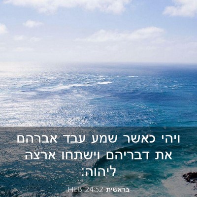 Picture 03 - בראשית 24:52 HEB - ויהי כאשר שמע עבד אברהם את - Bible Verse Picture
