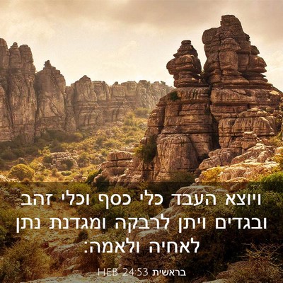 Picture 03 - בראשית 24:53 HEB - ויוצא העבד כלי כסף וכלי זהב - Bible Verse Picture