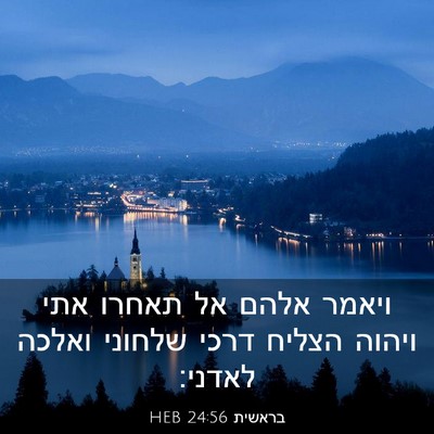 Picture 03 - בראשית 24:56 HEB - ויאמר אלהם אל תאחרו אתי - Bible Verse Picture
