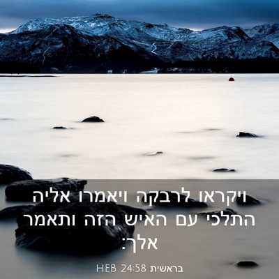 Picture 03 - בראשית 24:58 HEB - ויקראו לרבקה ויאמרו אליה - Bible Verse Picture