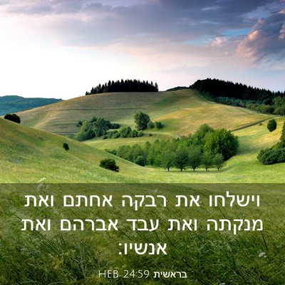 Picture 03 - בראשית 24:59 HEB - וישלחו את רבקה אחתם ואת - Bible Verse Picture