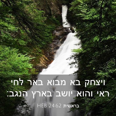 Picture 03 - בראשית 24:62 HEB - ויצחק בא מבוא באר לחי ראי - Bible Verse Picture