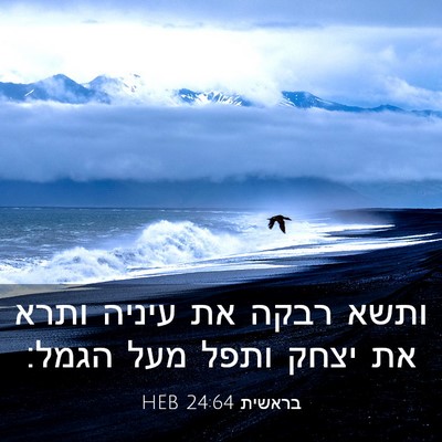 Picture 03 - בראשית 24:64 HEB - ותשא רבקה את עיניה ותרא את - Bible Verse Picture