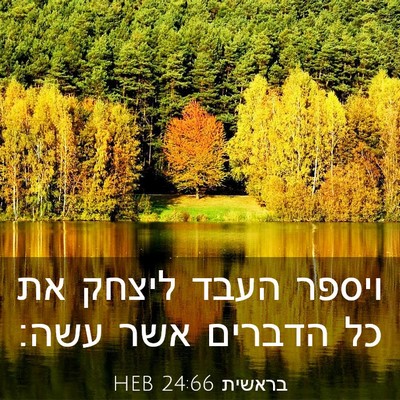 Picture 03 - בראשית 24:66 HEB - ויספר העבד ליצחק את כל - Bible Verse Picture