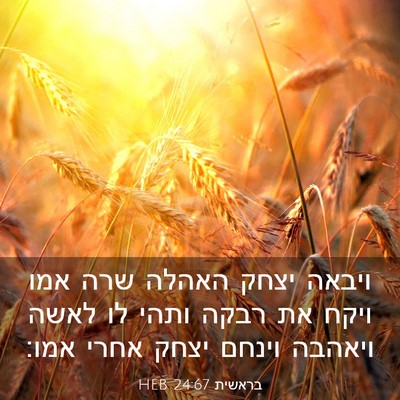 Picture 03 - בראשית 24:67 HEB - ויבאה יצחק האהלה שרה אמו - Bible Verse Picture