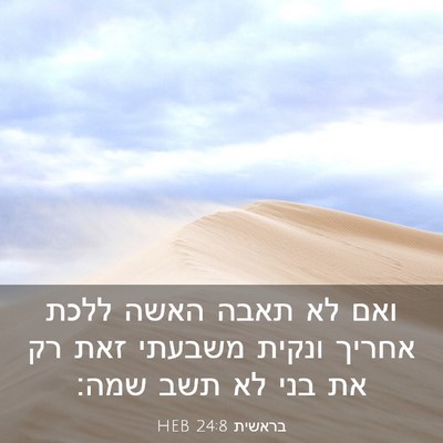 Picture 03 - בראשית 24:8 HEB - ואם לא תאבה האשה ללכת אחריך - Bible Verse Picture