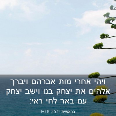 Picture 03 - בראשית 25:11 HEB - ויהי אחרי מות אברהם ויברך - Bible Verse Picture