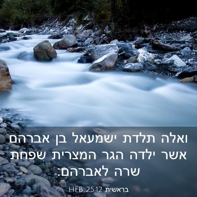 Picture 03 - בראשית 25:12 HEB - ואלה תלדת ישמעאל בן אברהם - Bible Verse Picture