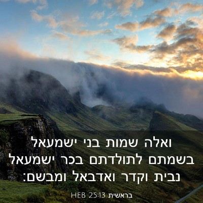 Picture 03 - בראשית 25:13 HEB - ואלה שמות בני ישמעאל בשמתם - Bible Verse Picture