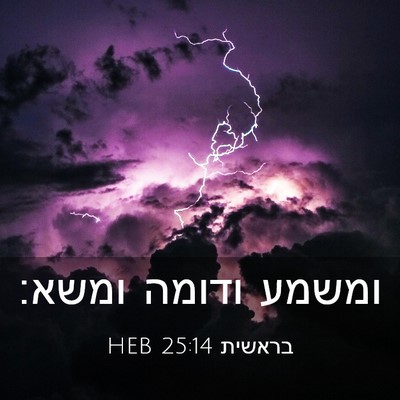 Picture 03 - בראשית 25:14 HEB - ומשמע ודומה - Bible Verse Picture