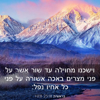 Picture 03 - בראשית 25:18 HEB - וישכנו מחוילה עד שור אשר על - Bible Verse Picture