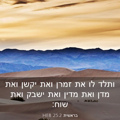 Picture 03 - בראשית 25:2 HEB - ותלד לו את זמרן ואת יקשן - Bible Verse Picture