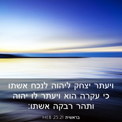 Picture 03 - בראשית 25:21 HEB - ויעתר יצחק ליהוה לנכח אשתו - Bible Verse Picture