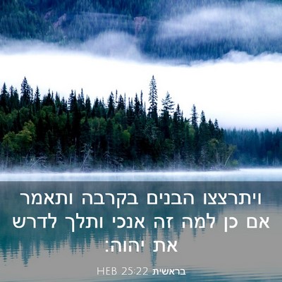 Picture 03 - בראשית 25:22 HEB - ויתרצצו הבנים בקרבה ותאמר - Bible Verse Picture