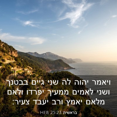 Picture 03 - בראשית 25:23 HEB - ויאמר יהוה לה שני גיים - Bible Verse Picture