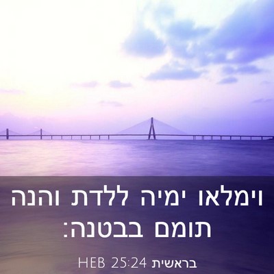Picture 03 - בראשית 25:24 HEB - וימלאו ימיה ללדת והנה תומם - Bible Verse Picture