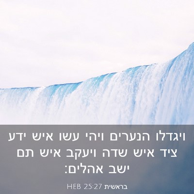 Picture 03 - בראשית 25:27 HEB - ויגדלו הנערים ויהי עשו איש - Bible Verse Picture