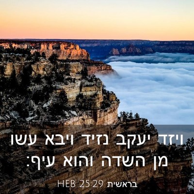 Picture 03 - בראשית 25:29 HEB - ויזד יעקב נזיד ויבא עשו מן - Bible Verse Picture