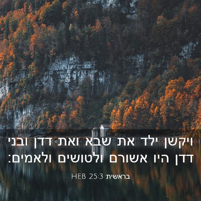 Picture 03 - בראשית 25:3 HEB - ויקשן ילד את שבא ואת דדן - Bible Verse Picture