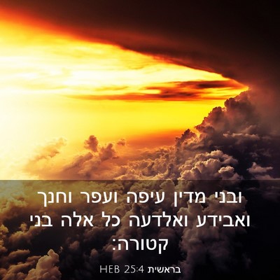 Picture 03 - בראשית 25:4 HEB - ובני מדין עיפה ועפר וחנך - Bible Verse Picture
