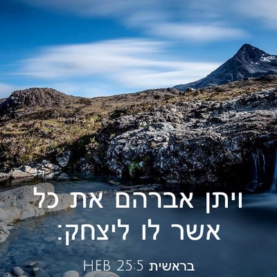 Picture 03 - בראשית 25:5 HEB - ויתן אברהם את כל אשר לו - Bible Verse Picture