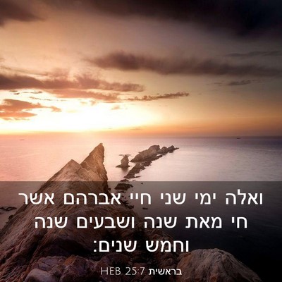 Picture 03 - בראשית 25:7 HEB - ואלה ימי שני חיי אברהם אשר - Bible Verse Picture