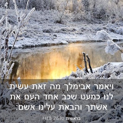 Picture 03 - בראשית 26:10 HEB - ויאמר אבימלך מה זאת עשית - Bible Verse Picture