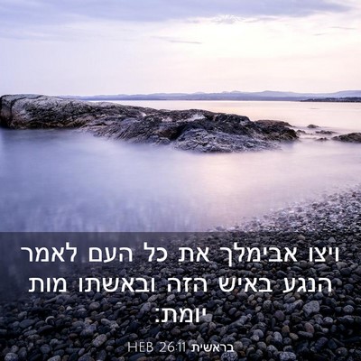 Picture 03 - בראשית 26:11 HEB - ויצו אבימלך את כל העם לאמר - Bible Verse Picture