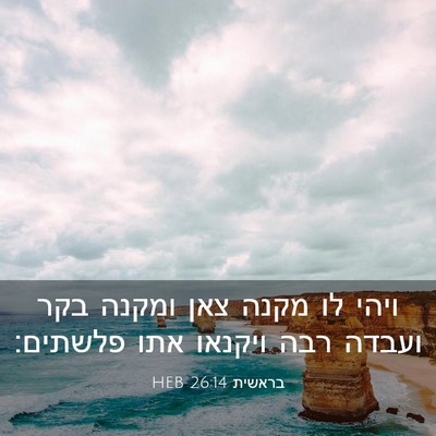 Picture 03 - בראשית 26:14 HEB - ויהי לו מקנה צאן ומקנה בקר - Bible Verse Picture
