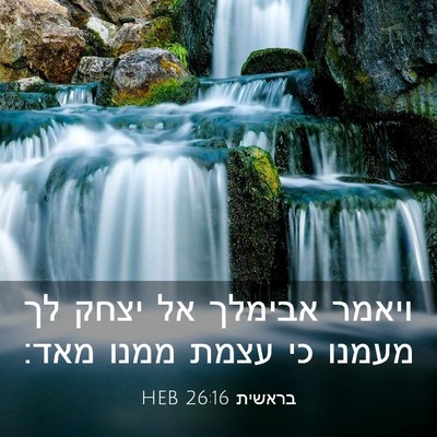 Picture 03 - בראשית 26:16 HEB - ויאמר אבימלך אל יצחק לך - Bible Verse Picture